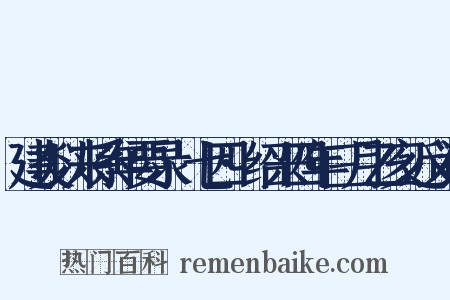 建炎以来系年要录·七四·绍兴四年三月乙亥近义词是什么意思的图片